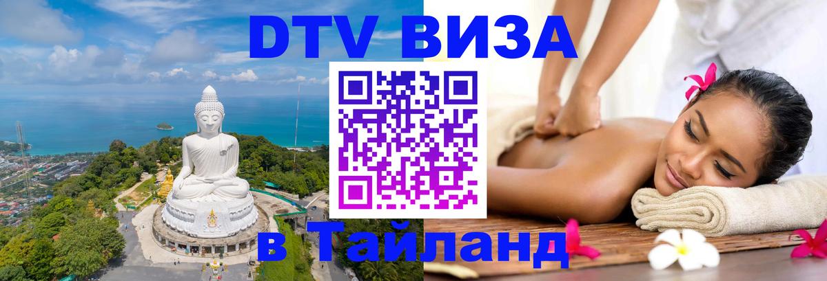 Стоимость и условия DTV визы — оформление в Таиланд под ключ - Владивосток  05.10.2025 