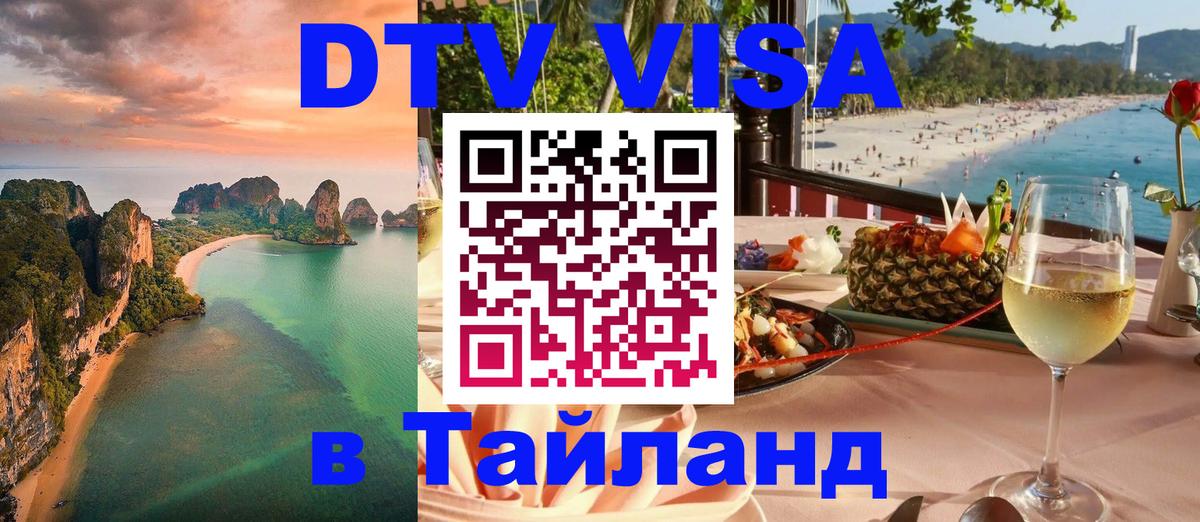 Сколько стоит виза DTV в Тайланд Владивосток 